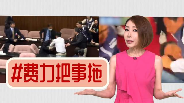 【多懂一点】费力把事拖  议会武林打乱民主布局
