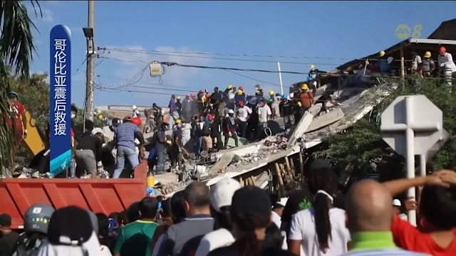 哥伦比亚大地震逾250人死 全国哀悼三天