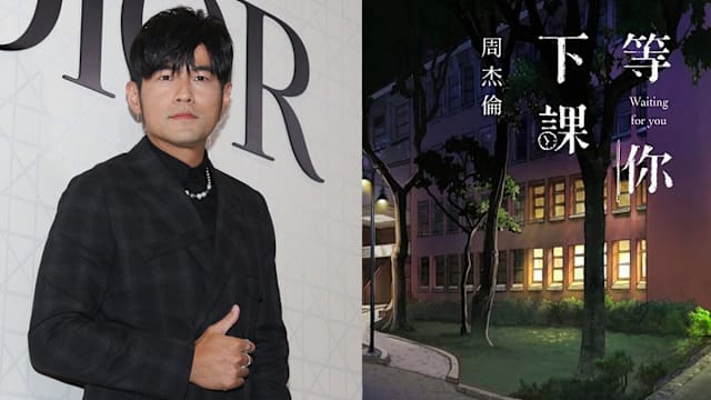 万万没想到！周杰伦情歌《等你下课》竟成大学跟踪骚扰法教材