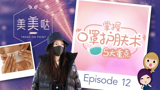 【美美哒】掌握“口罩护肤术”5大重点　皮肤问题迎刃而解