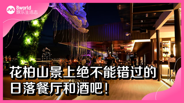 花柏山景上绝不能错过的日落餐厅和酒吧！