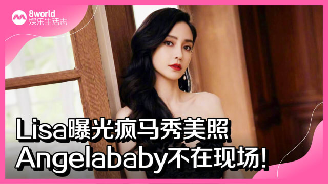 Lisa曝光疯马秀美照　Angelababy不在现场！