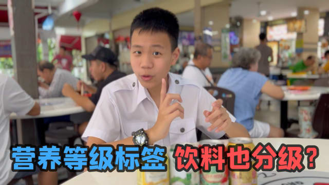【再生新闻-金奖】萧邑轩播报：本地包装饮料将贴养分等级标签 方便消费者选择健康饮品