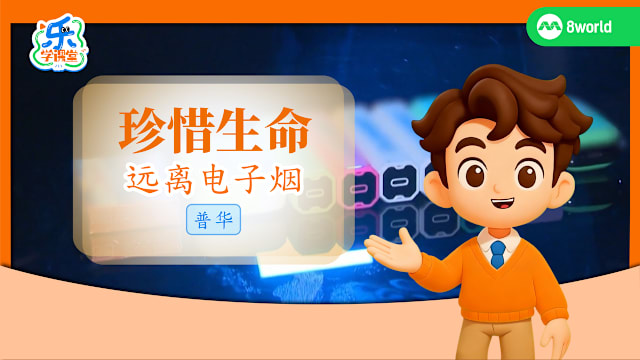 【普华】珍惜生命　远离电子烟