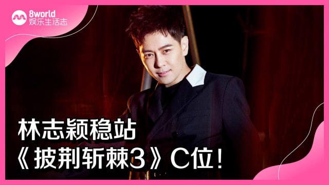 林志颖稳站《披荆斩棘3》C位！