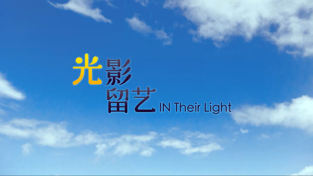 光影留艺