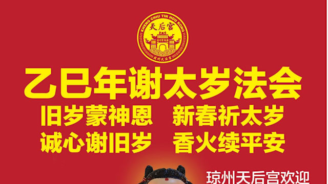 琼州天后宫乙巳年谢太岁法会