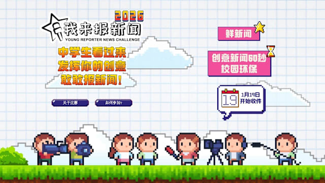 《我来报新闻2026》挑战赛截止日期延长至3月31日
