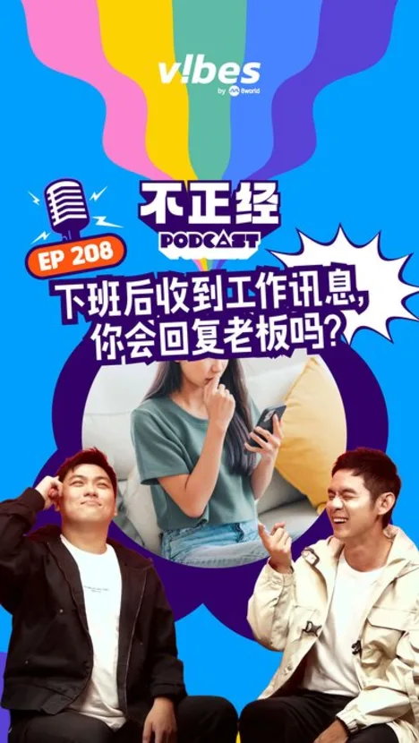 《不正经PODCAST》EP208： 下班后收到工作讯息，你会回复老板吗？