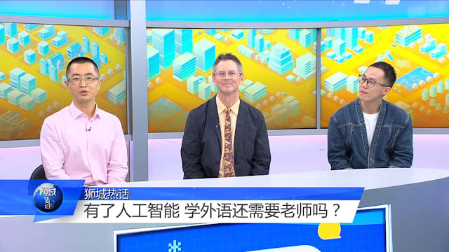 狮城有约 | 人工智能会翻译 还有必要花钱学外语吗？