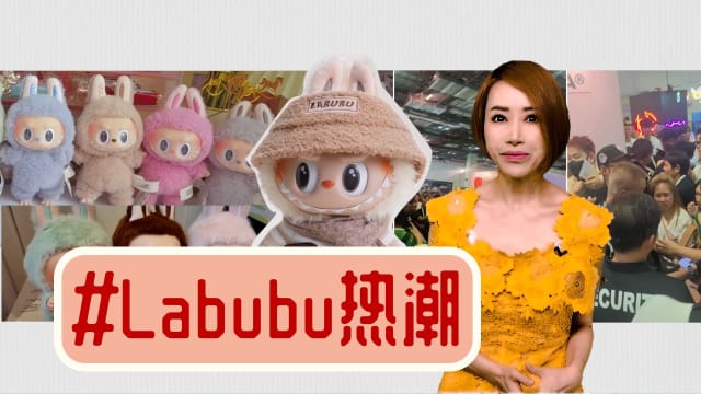 【多懂一点】Labubu走红密码 又丑又红又好赚
