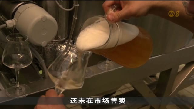 德国废水处理场与啤酒厂合作 打造废水啤酒