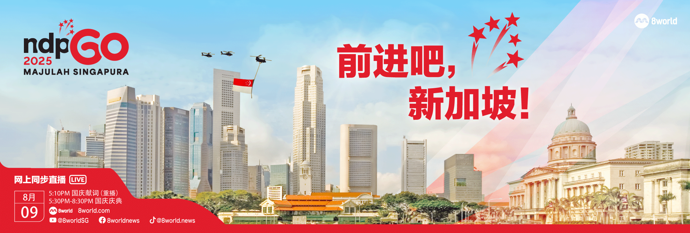 新加坡国庆日2025