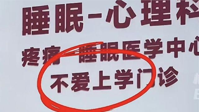 医院设“不爱上学门诊” 中国医生：折射学生心理问题