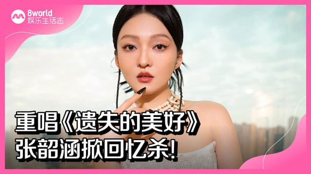 重唱《遗失的美好》　张韶涵掀回忆杀！