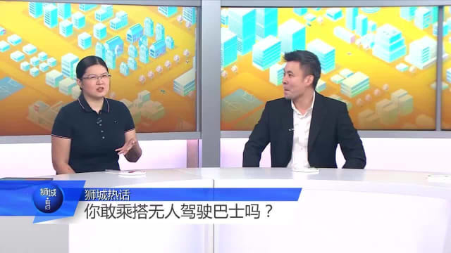 狮城有约 | 无人驾驶公共巴士 车资是否会更高？