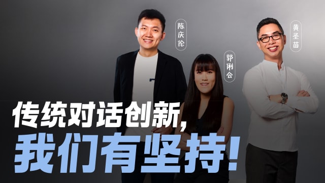 黄圣苗、郭俐会、陈庆伦　传统对话创新，我们有坚持！