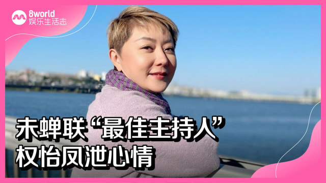 未蝉联“最佳主持人”　权怡凤泄心情