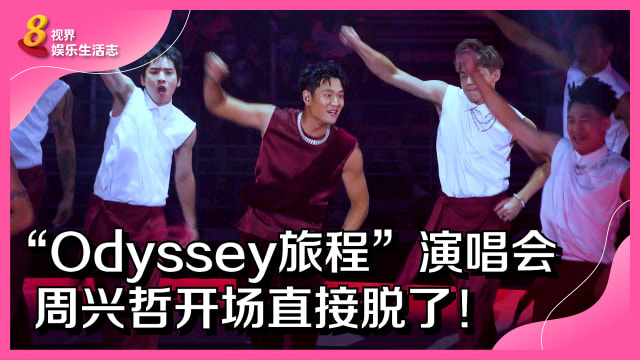 “Odyssey旅程”演唱会　周兴哲开场直接脱了！