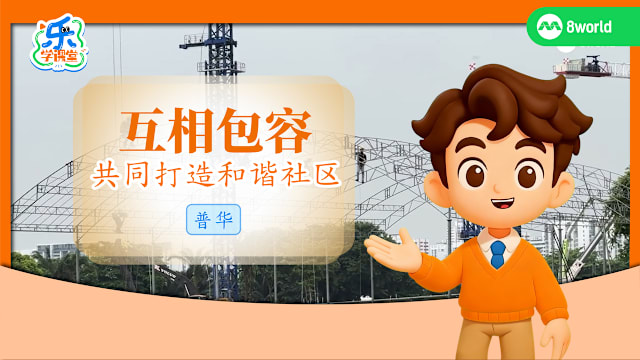 【普华】互相包容　共同打造和谐社区 
