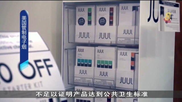 美国管制电子烟 禁售JUUL旗下尼古丁产品