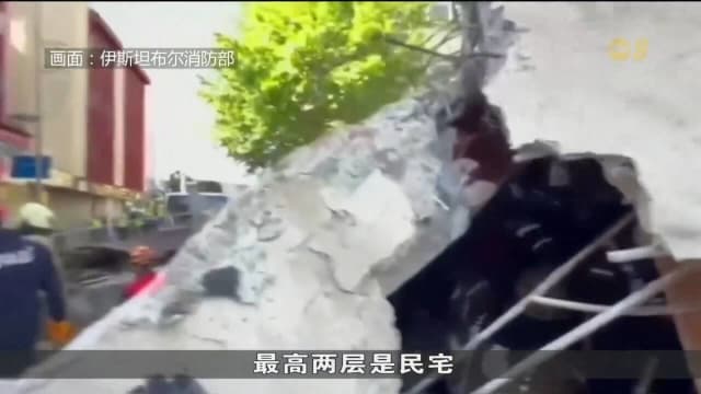 伊斯坦布尔一栋建筑突然倒塌 造成一死八伤