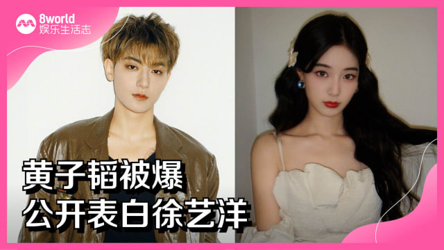 黄子韬被爆公开表白徐艺洋