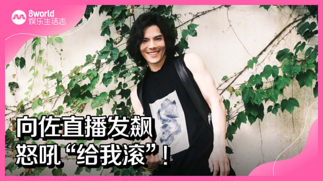 向佐直播发飙怒吼“给我滚”！