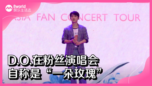 D.O.在粉丝演唱会　自称是“一朵玫瑰” 