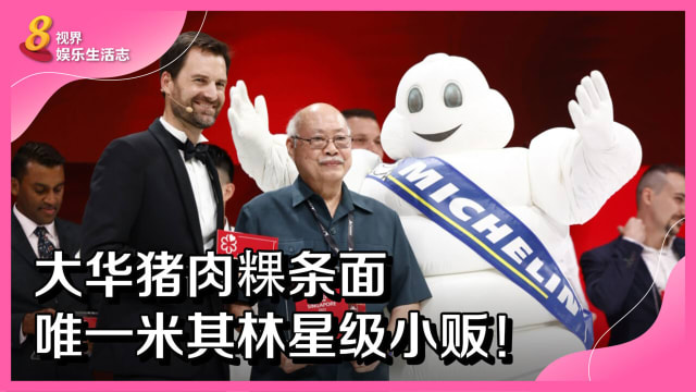 大华猪肉粿条面　唯一米其林星级小贩！