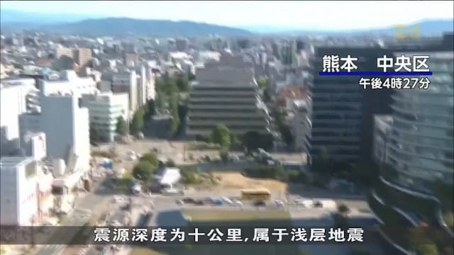 日本熊本强震致多人受伤 当地已发布海啸预警