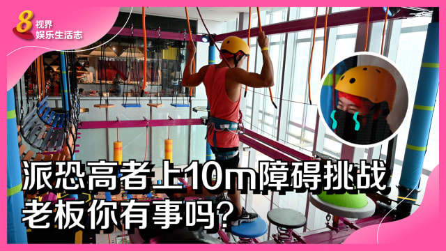 派恐高者上10m障碍挑战，老板你有事吗？