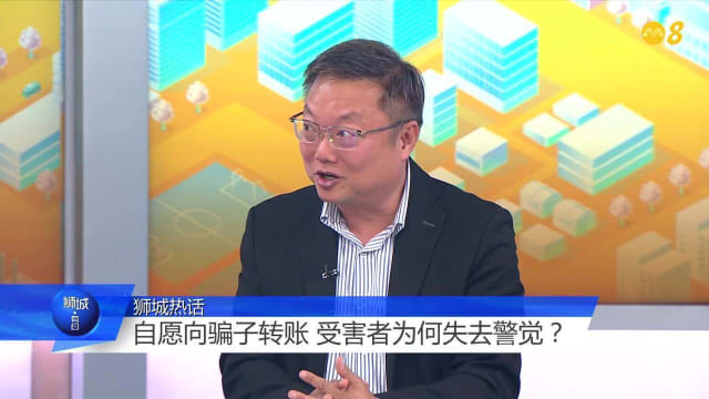 狮城有约 | “贪”是陷入网络骗局的主要原因？
