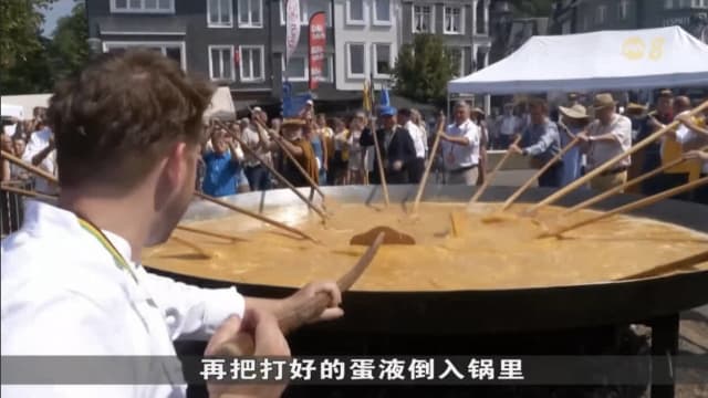比利时小镇居民用数千鸡蛋 制作巨型欧姆蛋共享