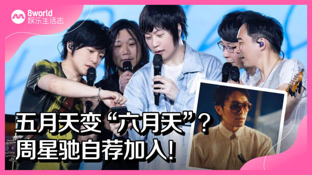 五月天变“六月天”？周星驰自荐加入！