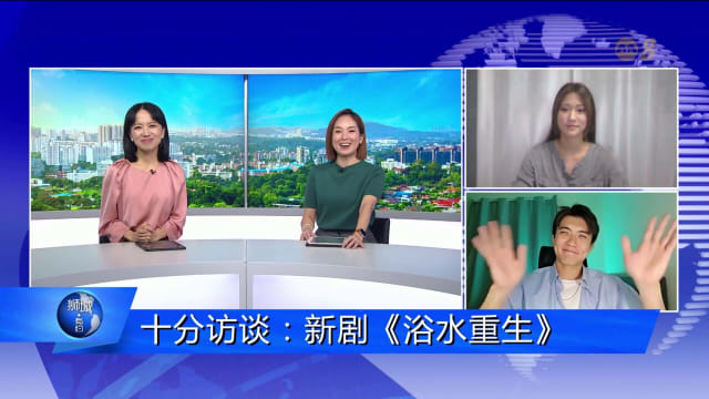 狮城有约 | 十分访谈：新剧《浴水重生》