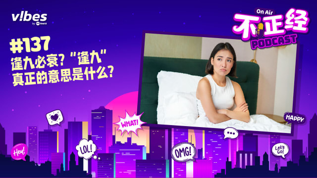 《不正经PODCAST》Ep 137：逢九必衰？“逢九”真正的意思是什么？ 