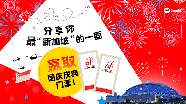 【送票】分享你最“新加坡”的一面 赢取国庆庆典和预演门票