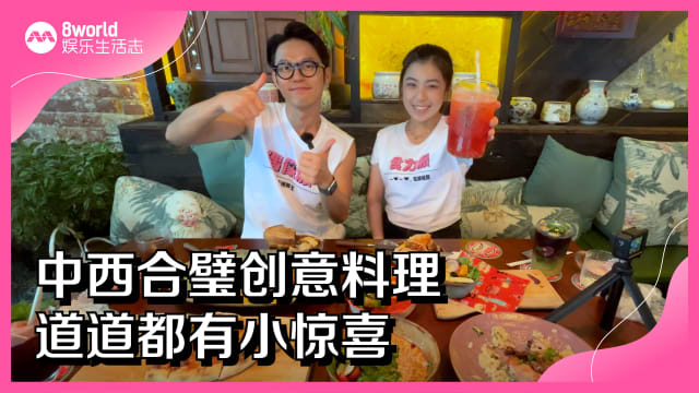 中西合璧创意料理　道道都有小惊喜