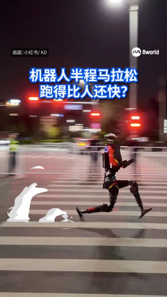 机器人半程马拉松 跑得比人还快？