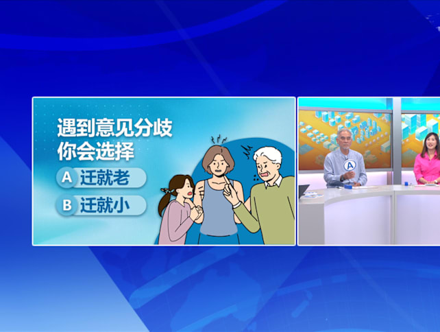 狮城有约 | 三代同游 是幸福还是压力？