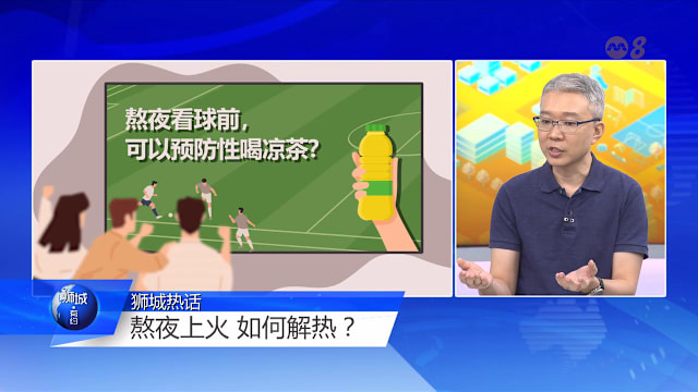 狮城有约 | 世界杯激战 球迷如何健康追球？