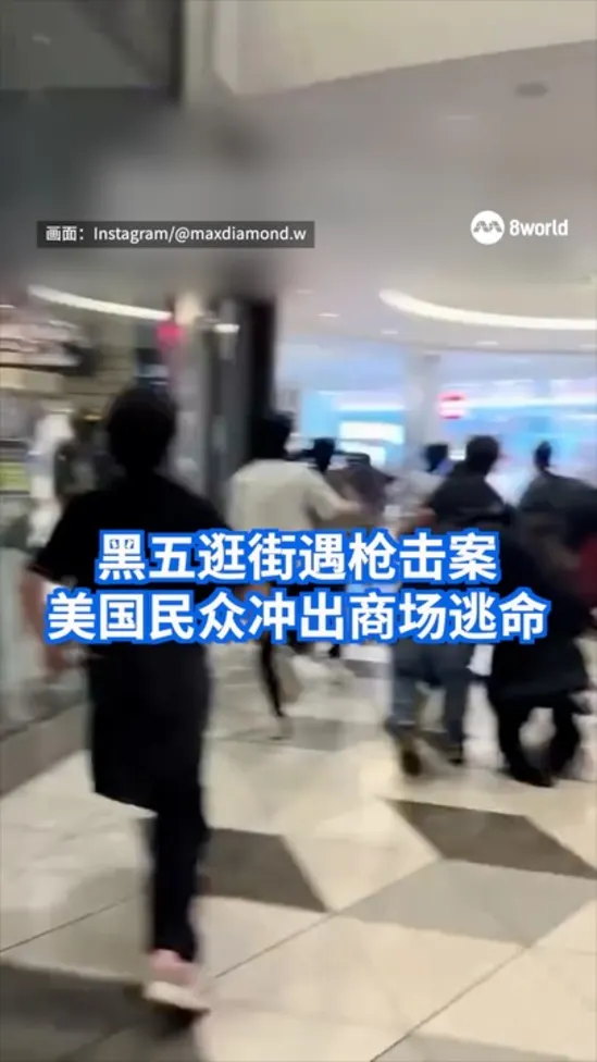 美国加州商场黑五发生枪击案 或与帮派冲突有关