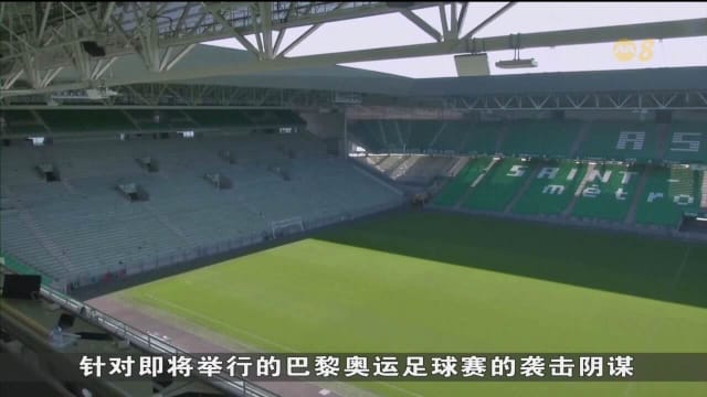 法国安全部队挫败一起奥运足球赛袭击阴谋
