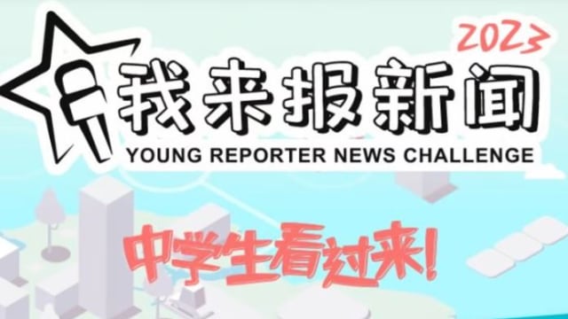 收件倒计时！《我来报新闻2023》挑战赛邀你共襄盛举