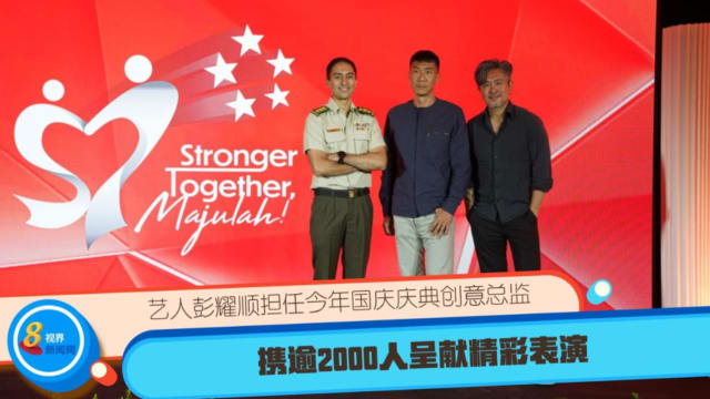 艺人彭耀顺担任今年国庆庆典创意总监 携逾2000人呈献精彩表演