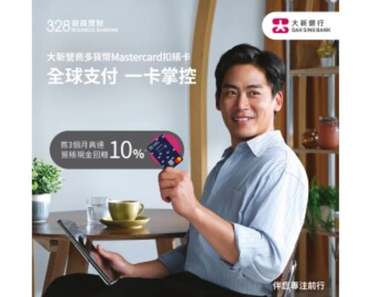 Dah Sing "328 Business Banking" Launches the "Dah Sing Business Multi-Currency Mastercard Debit Card"