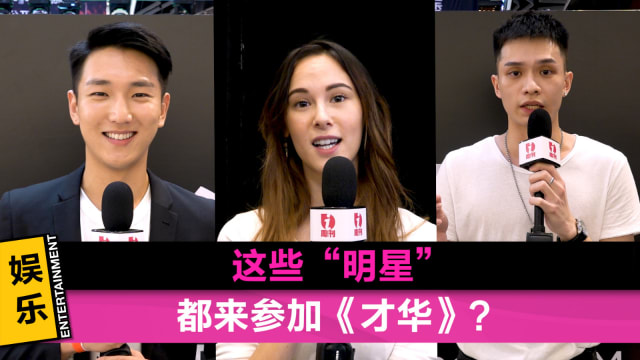 这些“明星”都来参加《才华》？
