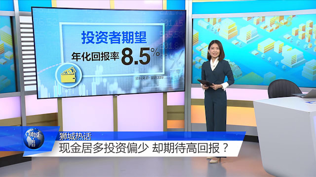狮城有约 | 手握现金却盼高回报？本地投资者期望与现实落差多大？