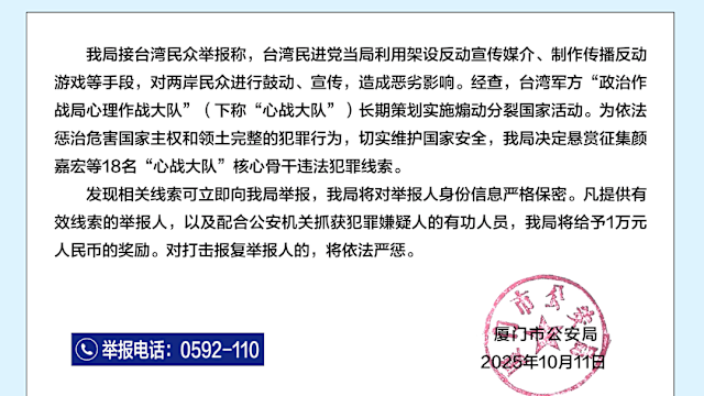 中国大陆悬赏征集台军“心战大队”核心骨干犯罪线索